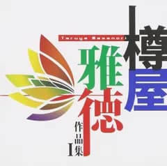 樽屋雅徳 作品集I ?マゼランの未知なる大陸への挑戦?(中古品)