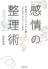 【新品未読品】感情の整理術－不安のスパイラルから脱してきもちがらくになる