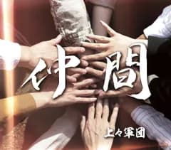 仲間(中古品)