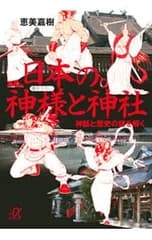 日本の神様と神社-神話と歴史の謎を解く-／恵美嘉樹