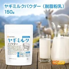 【NICHIGA／ニチガ公式】ヤギミルク パウダー 脱脂粉乳 150g【送料無料】【メール便で郵便ポストにお届け】【代引不可】【時間指定不可】 ペット Goat Milk 無添加 無着色 高タンパク 低脂質  [05]