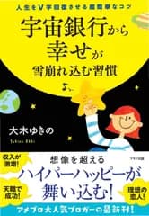 宇宙銀行から幸せが雪崩れ込む習慣
