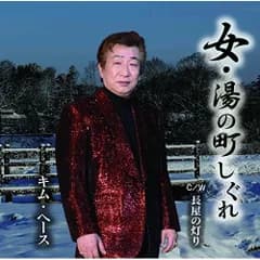 CD / キム・ヘース / 女・湯の町しぐれ C/W 長屋の灯り