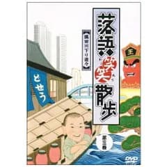 DVD / 趣味教養 / 落語笑笑散歩 隅田川下り遊々 第三巻