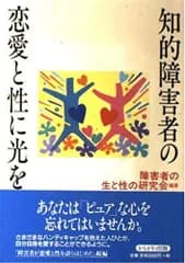 知的障害者の恋愛と性に光を