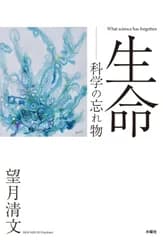 生命　科学の忘れもの