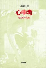 心中考 新版: 愛と死の病理