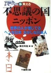 不思議の国ニッポン (竹書房文庫)