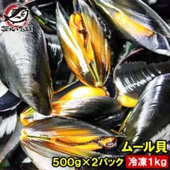 送料無料 ムール貝 1kg ボイル 殻つきムール貝 500g×2パック 解凍後そのまま食べられます。輸入食材 築地市場 豊洲市場 鍋 パスタ パエリア ブイヤベース 香草焼き ワイン蒸し イタリアン スパニッシュ ムール貝通販 ギフト