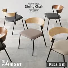 [4脚セット] ダイニングチェア スチール脚 天然木 椅子 モダン シンプル 北欧 8601