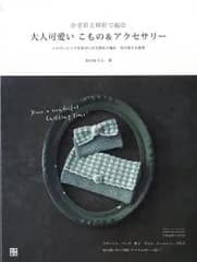 かぎ針と棒針で編む大人可愛いこもの＆アクセサリー