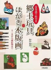 全作品下絵付き　郷土玩具のはがき木版画−十二支から縁起物まで