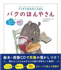 バクのほんやさん　眠れるパズルつき＋朗読ＣＤつき