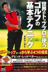 世界のトッププロが使うゴルフの基本テクニック