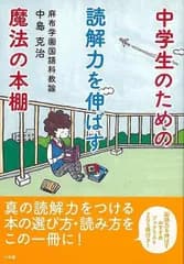 中学生のための読解力を伸ばす魔法の本棚