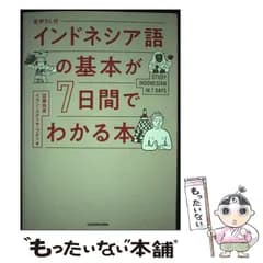 【中古】 インドネシア語の基本が7日間でわかる本 / 近藤由美、イワン･スティヤ･ブディ / KADOKAWA