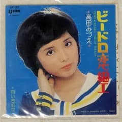 国内盤 高田みづえ/ビードロ恋細工/UNION UC50 7 □