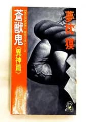 蒼獣鬼 異神篇 闇狩り師シリーズ 夢枕 獏 徳間書店