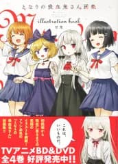 メディアファクトリー 甘党 となりの吸血鬼さん画集 (帯付)