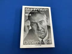 ロバート・オッペンハイマー 藤永茂
