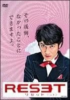 【中古】 リセット (3巻セット) [レンタル落ち] [DVD]