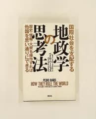 国際社会を支配する地政学の思考法 歴史・情報・大衆操作 ペドロ・バーニョス 講談社