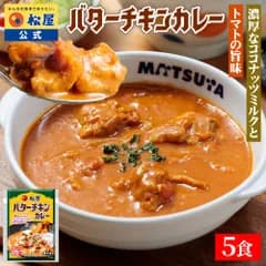 松屋 公式 バターチキンカレー 5食 バターチキン ごろごろチキン カレー 本格 トマト ココナッツミルク 牛肉 肉 まつや 食品 非常食