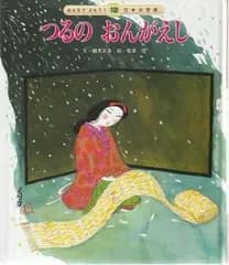 みんなでよもう日本の昔話12 つるのおんがえし   鶴見正夫 チャイルド本社 2008年  J00125