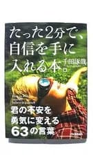 たった2分で、自信を手に入れる本。 君の不安を勇気に変える63の言葉   (学研プラス文庫) 千田琢哉 中古 9784054063709 送料無料