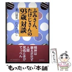 【中古】 ふみさん、たけじさんの93歳対談 / 峯山冨美  むのたけじ、武野  武治 / 信田臣一