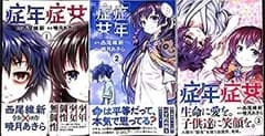 【中古】「非常に良い」症年症女  コミック 全3巻 完結セット
