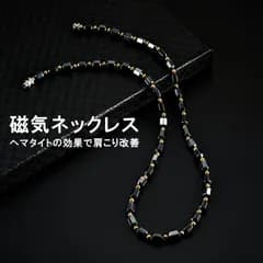磁気ネックレス 磁力 ヘマタイト　黒 ブラック　天然石 肩こり　肩凝り　改善 パワーストーン 健康アクセサリー スポーツ  男女兼 全国送料無料　新品　未使用品 安い追跡なし(ゆうメール他) 