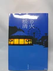 送り火 (文春文庫 し 38-4) 重松 清
