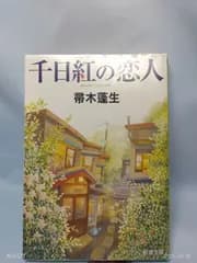 千日紅の恋人 (新潮文庫) 蓬生, 帚木