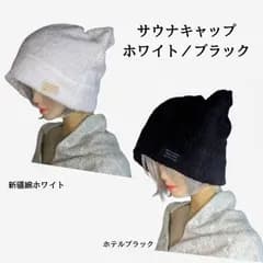 髪をケアするサウナキャップ★サウナハット★引っ掛けループオプション追加★ブラック★コットン100％★タオル地