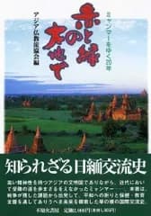 赤と緑の大地で―ミャンマーをゆく20年