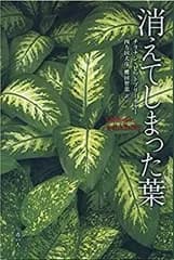 【中古】 消えてしまった葉