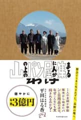 (中古)山の上のパン屋に人が集まるわけ（サイボウズ式ブックス） [単行本（ソフトカバー）] 平田はる香（わざわざ）