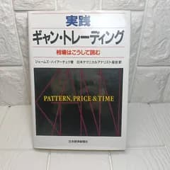 実践ギャン・トレ-ディング: 相場はこうして読む ジェームズ ハイアーチェク; 日本テクニカル アナリスト協会