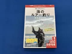 基礎と上達がまるわかり!海のルアー釣り完全BOOK 村越正海