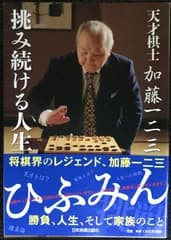 天才棋士 加藤一二三 挑み続ける人生