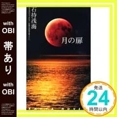 【帯あり】月の扉 (カッパ・ノベルス) 石持 浅海_07