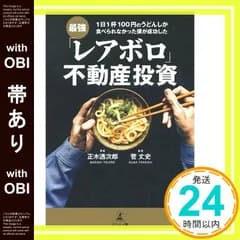 【帯あり】1日1杯100円のうどんしか食べられなかった僕が成功した最強「レアボロ」不動産投資 正木 透次郎; 菅 丈史_07