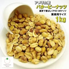 塩バターピーナッツ 1kg アメリカ産 バタピー  濃厚で香ばしい味わい。止まらなくなる美味しさ ネコポス便発送
