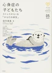 子どものこころの発達を知るシリーズ05 心身症の子どもたちストレスからくる「からだの病気」
