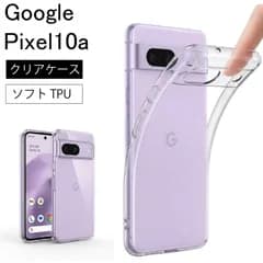 Google Pixel 10a クリア  ケース 透明 無地 シンプル 全面 クリア 送料無料 ストラップホール ソフトケース スマホケース スマホカバー TPUケース