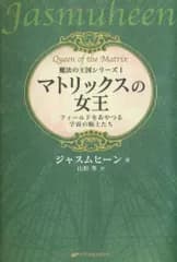 マトリックスの女王―フィールドをあやつる宇宙の騎士たち― (魔法の王国シリーズⅠ)