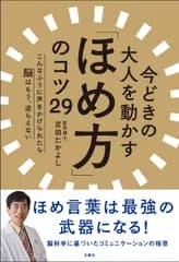 今どきの大人を動かす「ほめ方」のコツ29 こんなふうに声をかけられたら脳はもう、逆らえない