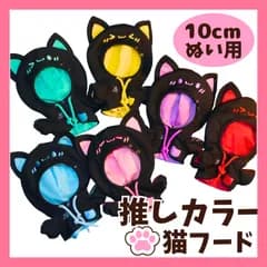 10cm-13cm ぬい服 猫耳 フード付き パーカー 推しカラー ちびぬいぐるみ用 着せ替え 6色 いつぬい ちびぐるみ ぬい活