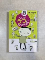 その後のツレがうつになりまして。 | 細川貂々 | 幻冬舎 | 文庫 | 幻冬舎文庫